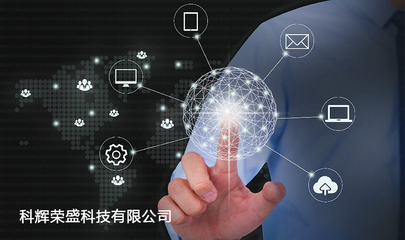 太原科輝榮盛 深耕本地十五載，賦能企業數字化未來